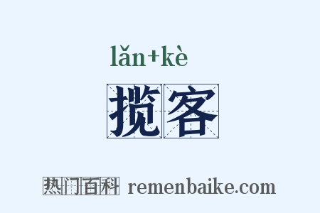 揽客是什么意思的图片